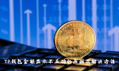 TP钱包金额显示不正确的原因及解决方法