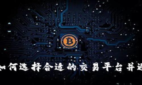 虚拟币O网：如何选择合适的交易平台并避免投资风险
