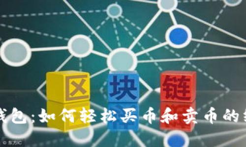 优质TP钱包：如何轻松买币和卖币的终极指南