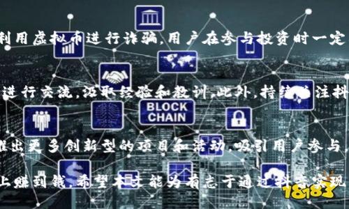 优质
  抖音千万虚拟币赚钱秘籍：从零到月入万元的实战攻略 / 

相关关键词：
 guanjianci 抖音, 虚拟币, 赚钱, 月入万元 /guanjianci 

抖音，一个近年来风靡全球的短视频平台，不仅吸引了大量用户的观看，还成为了许多人追逐财富的途径。尤其是抖音的虚拟币交易，更是引发了众多用户的关注和热议。本文将详细介绍如何通过抖音的虚拟币实现盈利，分享一些成功的实战经验，帮助想要在这个平台上赚钱的用户快速上手。

1. 什么是抖音虚拟币？
抖音虚拟币是抖音平台内用于购买虚拟物品和服务的一种数字货币。用户可以通过购买、观看直播、参与活动等方式获得虚拟币。在抖音中，虚拟币主要用于打赏主播、购买道具、参与抽奖等活动。它们并不属于法定货币，但在平台内具有一定的使用价值和流通性。通过有效的策略，用户可以利用虚拟币进行投资或博弈，进而实现盈利。

2. 如何获取抖音虚拟币？
获取抖音虚拟币的方式有很多，主要包括以下几种方法：购买、参与活动、通过直播、资源互换等。用户可以直接通过充值购买虚拟币，也可以通过观看短视频、直播等方式积累。此外，抖音会定期推出一些活动，例如签到、做任务等，以此来吸引用户参与。通过这些途径，用户可以获得一定数量的虚拟币，为后续的盈利打下基础。

3. 如何利用抖音虚拟币赚钱？
利用抖音虚拟币赚钱的方式主要有以下几种：投资、交易、直播带货和广告植入等。用户可以通过对热门项目的投资，获取可观的收益；或者在一些交易平台上买卖虚拟币，通过价格波动赚取差价。此外，直播带货也是常见的赚钱方式，主播可以通过吸引观众下单并获得佣金。有效利用这些方式，用户可以实现自己的赚钱目标。

4. 抖音虚拟币的投资风险有哪些？
虽然通过抖音虚拟币赚钱的机会较多，但投资也存在不小的风险。比如，市场行情的波动可能导致用户的投资出现损失。此外，部分不法分子可能利用虚拟币进行诈骗，用户在参与投资时一定要提高警惕，及时评估风险。同时，建议在投资前做好充分的调研，了解市场行情，以提高盈利的概率。

5. 如何提高在抖音上赚钱的成功率？
提高在抖音上赚钱的成功率可以从多方面入手。首先，要多学习相关知识，例如虚拟币的市场动态、流行趋势等。其次，可以尝试与其他成功的用户进行交流，汲取经验和教训。此外，持续关注抖音平台的更新动态，及时把握机会，也是一种有效的提高成功率的策略。在实践中，用户还需要灵活调整自己的操作，根据市场变化实时调整策略。

6. 未来抖音虚拟币的发展趋势如何？
随着技术的发展，抖音虚拟币的未来充满了可能性。首先，虚拟币市场会越来越成熟，监管措施有望加强，有助于规范市场秩序。此外，抖音可能会推出更多创新型的项目和活动，吸引用户参与，并增加虚拟币的流通性。同时，虚拟币的应用场景也会不断拓展，从而提升其价值。这些发展都将为用户提供更加丰富的赚钱机会。

总结来说，抖音的虚拟币不仅是一种数字货币，更是许多人追求财富的工具。虽然存在风险，但只要掌握正确的方法和策略，依然能够在这个平台上赚到钱。希望本文能为有志于通过抖音实现经济独立的用户提供帮助和启示。