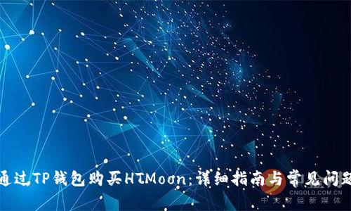 如何通过TP钱包购买HTMoon：详细指南与常见问题解答