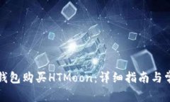 如何通过TP钱包购买HTMoo