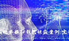 如何有效举报TP钱包被盗案