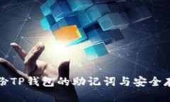 如何备份TP钱包的助记词与