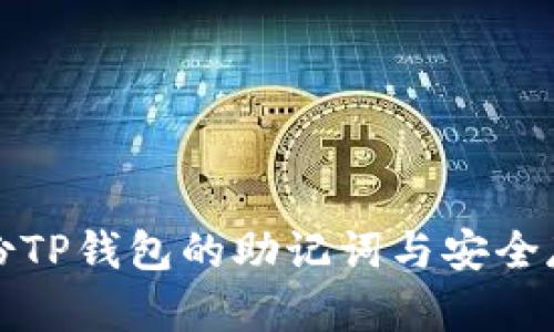 如何备份TP钱包的助记词与安全存储指南