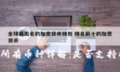 转入TP钱包的所有币种详解