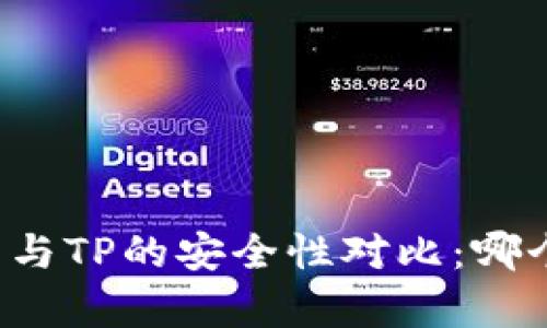 比特派钱包与TP的安全性对比：哪个更胜一筹？