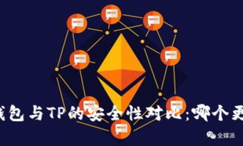 比特派钱包与TP的安全性对比：哪个更胜一筹？