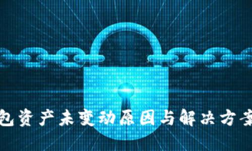 TP钱包资产未变动原因与解决方案详解