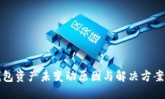 TP钱包资产未变动原因与解