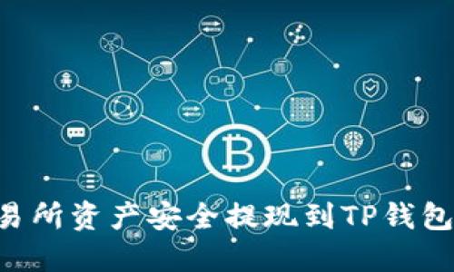 如何将交易所资产安全提现到TP钱包：详细指南