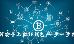 如何安全上架TP钱包：一步