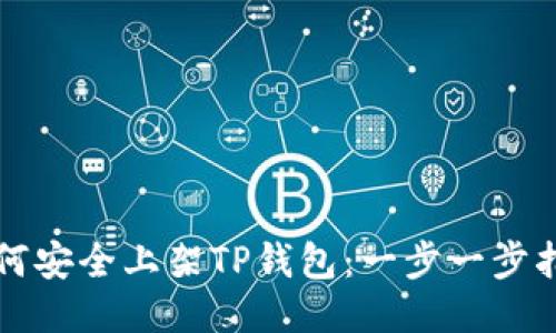 如何安全上架TP钱包：一步一步指南