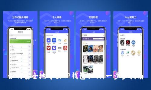 如何安全地导出TP钱包私钥：一步步指南