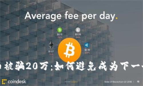 炒虚拟币被骗20万：如何避免成为下一个受害者