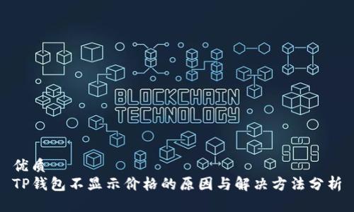优质
TP钱包不显示价格的原因与解决方法分析