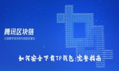 如何安全下载TP钱包：完整