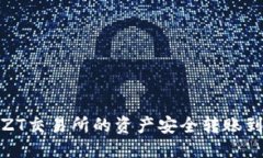 优质如何将ZT交易所的资产