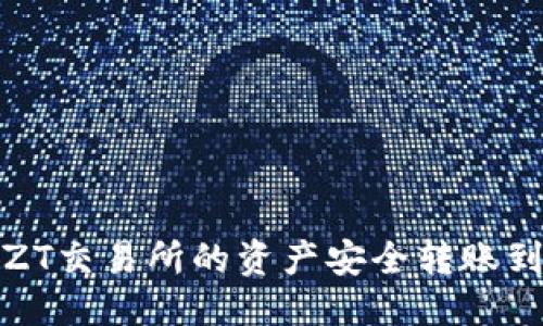 优质
如何将ZT交易所的资产安全转账到TP钱包
