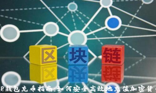 
TP钱包充币指南：如何安全高效地充值加密货币