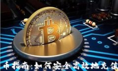 TP钱包充币指南：如何安全