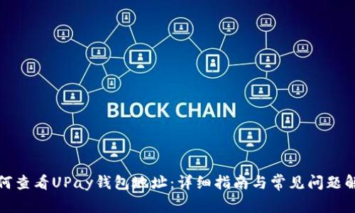 如何查看UPay钱包地址：详细指南与常见问题解答