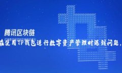 思考内容：关于“TP钱包市