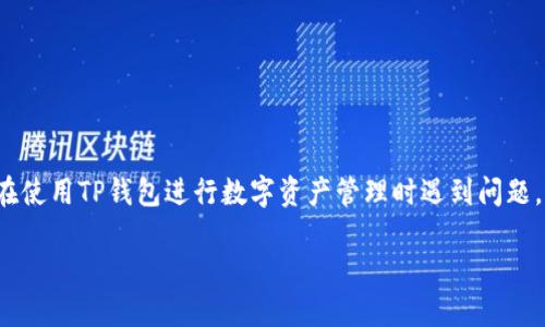 思考内容：关于“TP钱包市场看不了行情了”的搜索意图可能源于用户在使用TP钱包进行数字资产管理时遇到问题，因此我们可以围绕这个主题来，以吸引更多用户点击和了解相关信息。

TP钱包市场行情无法查看的原因及解决方法