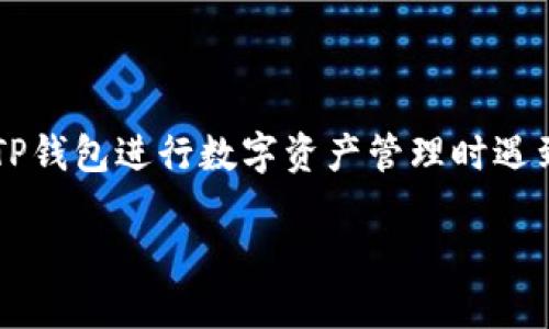 思考内容：关于“TP钱包市场看不了行情了”的搜索意图可能源于用户在使用TP钱包进行数字资产管理时遇到问题，因此我们可以围绕这个主题来，以吸引更多用户点击和了解相关信息。

TP钱包市场行情无法查看的原因及解决方法