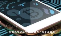 : TP钱包官方版下载：苹果