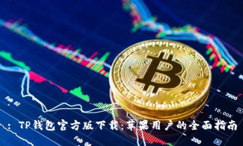 : TP钱包官方版下载：苹果用户的全面指南