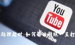 TP钱包转账处理超时：如何