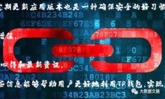    TP钱包实时更新：如何确
