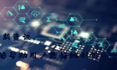    TP钱包实时更新：如何确保资产安全与便捷管理  / 
 guanjianci  TP钱包, 实时更新, 数字资产, 安全管理  /guanjianci 

引言
在数字货币迅速发展的今天，各种钱包软件应运而生，而TP钱包作为一种流行的数字资产管理工具，以其便捷性和安全性受到了广泛关注。众多用户常常关心TP钱包的实时更新功能，这不仅关系到用户的操作体验，也直接影响到资产的安全性。本文将详细探讨TP钱包是否实时更新以及如何确保用户的资产安全与便捷管理。

TP钱包的概述
TP钱包，又称TP Wallet，是一种支持多种数字货币的移动钱包软件。用户可以通过TP钱包来安全地存储、管理和交易各种数字资产。其界面友好，功能多样，深受广大数字货币爱好者的喜爱。TP钱包支持多个区块链网络，包括以太坊、波场、EOS等，用户可以轻松地进行跨链交易。

TP钱包的实时更新机制
TP钱包的实时更新机制是其一大优势。一般而言，TP钱包会定期与区块链网络进行交互，从而确保用户的资产和交易信息能够实时更新。实时更新的好处在于用户可以及时获取到最新的资产状态及市场动态，有助于用户做出迅速的投资决策。

如何确保TP钱包的安全性
尽管TP钱包提供了实时更新，但用户在使用过程中仍需关注安全性。首先，确保下载应用的来源可靠，避免使用第三方网站。其次，建议用户启用多重身份验证，增强账户安全。此外，定期备份助记词和私钥也是保障资产安全的重要措施。

TP钱包的使用体验
用户在使用TP钱包时，往往希望能够获得便捷的操作体验。TP钱包支持快速转账、资产查看和行情分析等多项功能。用户可以在钱包内直接查看各类数字货币的实时行情，便于进行投资决策。此外，TP钱包还具备良好的用户界面设计，使得即使是新手也能够轻松上手。

相关问题及解答

1. TP钱包如何注册和使用？
注册TP钱包很简单，用户只需下载应用并按照提示进行创建账户。创建后，需妥善保存助记词和密码，确保账户安全。使用TP钱包时，用户可以进行收款、转账、交易等操作，具体流程会在应用内详细介绍。

2. TP钱包是否支持多链资产管理？
是的，TP钱包支持多链资产的管理。用户可以在同一个钱包中管理不同区块链的资产，比如比特币、以太坊等，方便用户在不同资产间进行切换，提高了资产的灵活性和管理的便捷性。

3. TP钱包的手续费如何计算？
TP钱包的手续费通常是基于网络交易的拥堵情况而定的，用户在进行转账时会看到实时的手续费提示。具体手续费会依据区块链的规则进行动态调整。用户还可以选择手续费的支付级别，以便在急需完成交易时迅速确认。

4. TP钱包的安全性如何保障？
TP钱包的安全性主要由多重身份验证、助记词的保护、私钥的加密等机制来保障。用户应避免将助记词和私钥分享给他人，防止泄露。此外，定期更新应用版本也是一种确保安全的好习惯。

5. TP钱包是否支持币种兑换功能？
TP钱包内置了币种兑换功能，用户可以在应用内选择不同的币种进行兑换，方便快捷。用户可根据实时市场行情选择兑换时机，最大化资产增值。

6. TP钱包的客户支持和社区资源
TP钱包提供了一系列客户支持，包括在线帮助中心、常见问题解答等。此外，用户还可以通过社交媒体及社区论坛与其他用户交流，获取使用心得和最新资讯。

通过以上分析，我们了解到TP钱包不仅提供实时更新，还具备多种安全保障措施，方便用户在数字货币市场中灵活管理自己的资产。希望这些信息能够帮助用户更好地利用TP钱包，实现自己的投资目标。