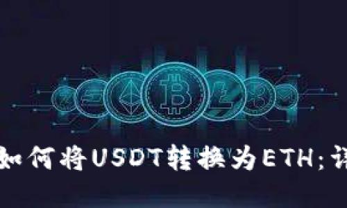 TP钱包如何将USDT转换为ETH：详细指南