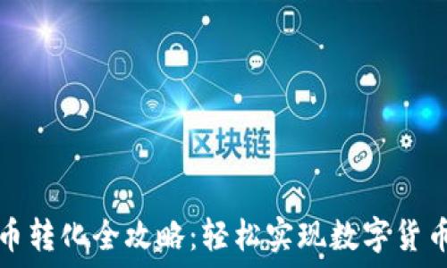   
TP钱包币币转化全攻略：轻松实现数字货币资产转换