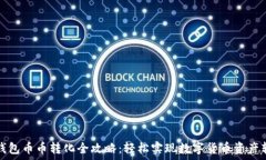   TP钱包币币转化全攻略：