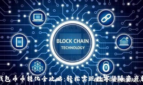   
TP钱包币币转化全攻略：轻松实现数字货币资产转换