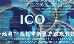 如何安全地将TP钱包中的资