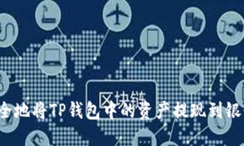 如何安全地将TP钱包中的资产提现到银行账户？