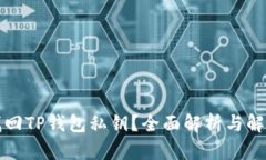 如何找回TP钱包私钥？全面