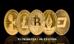 深入了解区块链钱包账户