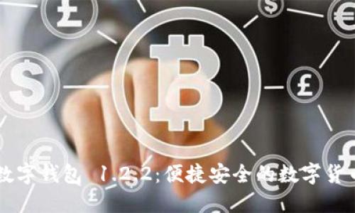 下载 TP 数字钱包 1.2.2：便捷安全的数字货币管理工具