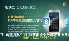 下载 TP 数字钱包 1.2.2：便