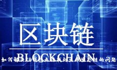 如何解决TP钱包无法找到火