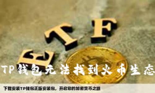 如何解决TP钱包无法找到火币生态链的问题
