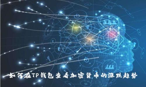如何在TP钱包查看加密货币的涨跌趋势