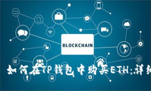 推荐: 如何在TP钱包中购买ETH：详细指南
