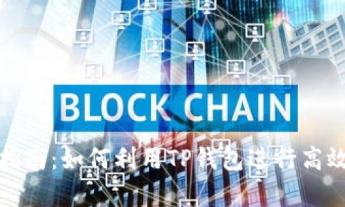 TP钱包复投指南：如何利用TP钱包进行高效的复投操作