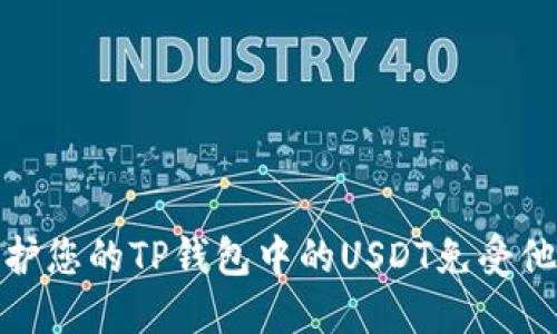 如何保护您的TP钱包中的USDT免受他人转走